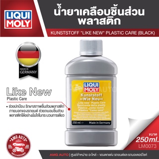 LIQUI MOLY LIKE NEW PLASTIC CARE (BLACK) น้ำยาเคลือบชิ้นส่วนพลาสติก ขนาด 250ml.คืนความดำให้พลาสติกที่ซีดหมอง กลับมาดำอีก