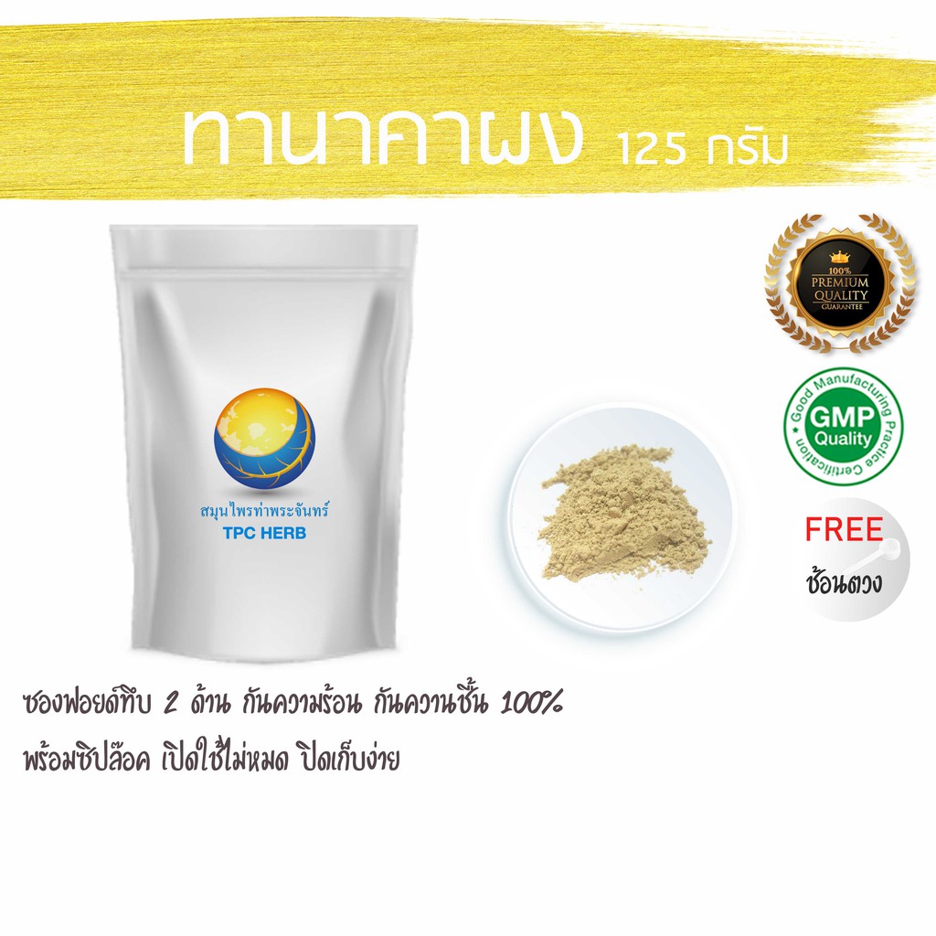 ทานาคาผง บริสุทธิ์ 100 %  ผงทานาคา ผิวใส ผิวกระจ่าง ขาว ใส ทานาคา
