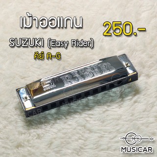 ถูกที่สุด!!!! เมาท์ออแกน 10 ช่อง Suzuki EASY RIDER Harmonica คีย์ A- คีย์ G ครบทุกคีย์ 250 บาท พร้อมส่งทันที