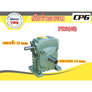 เกียร์ทดรอบ PR9(40) (ยี่ห้อ COG) รองรับมอเตอร์ไม่เกิน 0.25 แรง(1/4 HP) ไม่รับคืนไม่รับเปลี่ยนทุกกรณีคะ