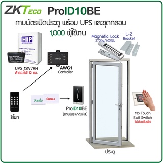 ZKTeco ProID10 คีย์การ์ดกันน้ำ ชุดกลอนแม่เหล็ก 600 ปอนด์ พร้อมบอร์ดควบคุม 1000 ผู้ใช้ สวิทซ์ No Touch ไม่ต้องสัมผัส