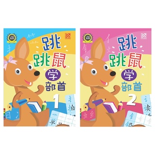 หนังสือเรียนภาษาจีน Learning Chinese Radicals (跳跳鼠学部首) คัดตัวจีน เขียนตัวจีน แบบฝึกหัดเตรียมอนุบาล Pelangithai