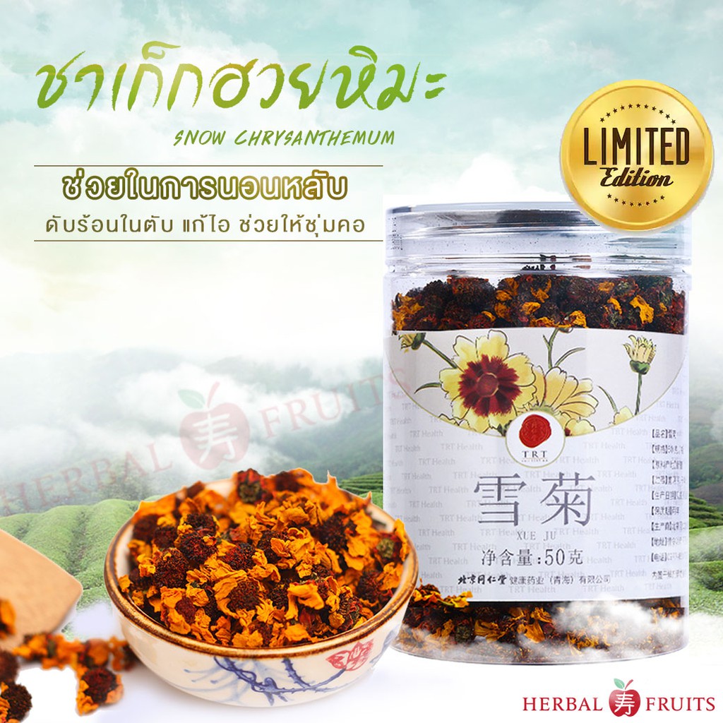 ชาดอกเก๊กฮวยหิมะ (Buds Snow Chrysanthemum) ขนาด 50 กรัม เกรด Premium แบรนด์ Herbal Frutis