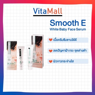 Smooth E WHITE SERUM สมูท อี ไวท์ เบบี้ เฟซ เซรั่ม เซรั่มบำรุงผิวหน้า