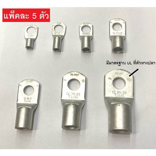 TLUG (แพ็ค 5 ชิ้น) หางปลา รุ่นหนา ทองแดง Copper cable lug (เลือกขนาด CL10-8 / CL16-8 / CL25-8 / CL35