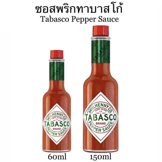 [มี2ขนาดให้เลือก] ทาบาสโก ซอสพริกทาบาสโก McIlhenny Tabasco Pepper Sauce 60-150ml