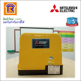 MITSUBISHI (มิตซูบิชิ) ปั้มน้ำอัตโนมัติแรงดันคงที่ ขนาด 150 วัตต์ รุ่น EP-155R  (9141131)