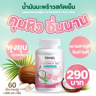 ส่งฟรี‼️ริด้า โคโค่ออยน้ำมันมะพร้าวสกัดเย็น ผสมคลอลาเจนญี่ปุ่น 🥥Rida coconut  60 ซอฟเจล