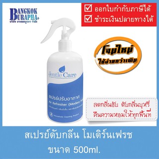 สเปรย์ดับกลิ่น โมเดิร์นเฟรช Air Refresher (Modern Fresh) 500 ml.