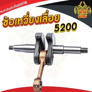 ข้อเหวี่ยง เลื่อยยนต์ รุ่น5200 อย่างดี สั่งเลย สินค้าพร้อมส่งในไทย