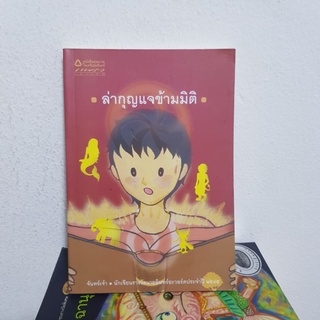 #1802 ล่ากุญแจข้ามมิติ / จันทร์เจ้า หนังสือมือสอง