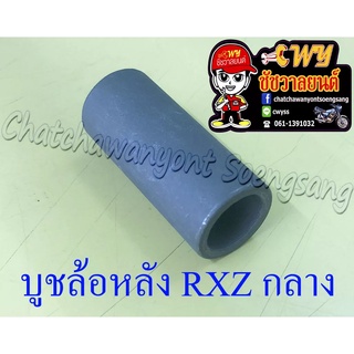 บูชล้อหลัง RXZ ตัวกลาง