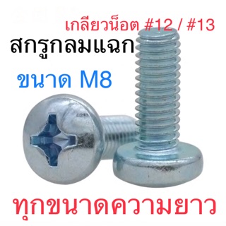 สกรูJP M8 สกรูหัวกลม M8 น็อตเบอร์12