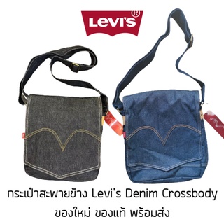 กระเป๋าสะพายข้าง Levis Denim Crossbody Bag ของใหม่ ของแท้ พร้อมส่งจากไทย กระเป๋าลีวายส์ กระเป๋าสะพายลีวายส์ กระเป๋าส...