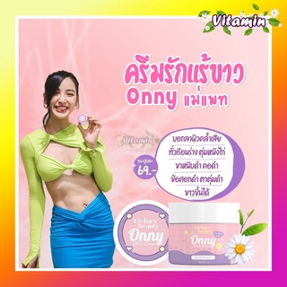 แท้100%พร้อมส่งonny ครีมรักแร้ ONNY ครีมรักแร้แม่แพท ครีมทารักแร้ออนนี่ ครีมบำรุงรักแร้ รักแร้ขาวกระจ่างใส ลดตุ่มหนังไก่