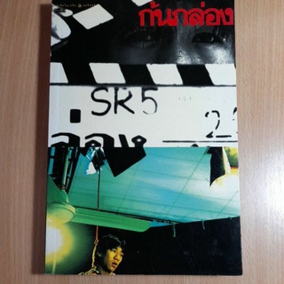 หนังสือ..ก้นกล่อง..อุดม  แต้พานิช(I)