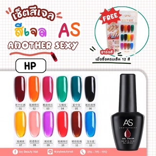 เซ็ตสีเจล As 15ml. HP 01-12 12สี ครบชุด สีไซรัป สีโปร่งใส มีของแถม ชาร์จสีพร้อมทาและกรอบตั้งโชว์