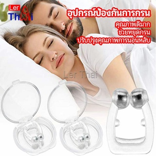 LerThai ที่หนีบจมูก แก้นอนกรน ป้องกันการกรน  ช่วยขยายโพรงจมูก  anti-snoring device