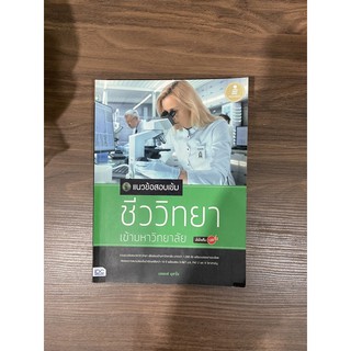 แนวข้อสอบเข้มชีววิทยาเข้ามหาวิทยาลัย ราคาปก 295