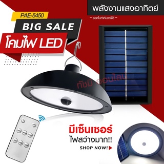 ส่งด่วน! โคมไฟโซล่าเซลล์ หลอดไฟโซล่าเซลล์ PAE-5410 PAE5410 PAE5210 PAE5340 PAE5450 PAE-5210 โคมไฟ วินเทจ ไฟled ไฟทางเดิน ไฟโซล่าเซลล์ โคมไฟพลังงานแสงอาทิตย์