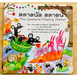 นิทานบ้านป้ากุล ตลาดนัดตลาดน้ำ เจ้ากำพร้าหมาปากแหว่ง สมบัติล้ำค่าของตายาย