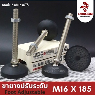 ขายางปรับระดับ foot adjustable M16x185