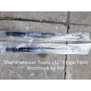 โช๊คฝากระโปรงท้ายNissan teana j31 J32 ปี2004-2012 ราคาคู่ละ