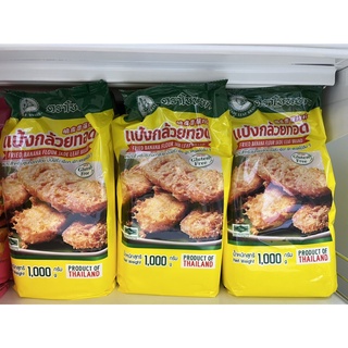 เเป้งกล้วยทอด (Fried Banana Flour) ตราใบหยก เเป้งทำขนม เเป้งทอดกล้วย ขนาด 1 กิโลกรัม