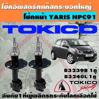 โชค โช้ค TOKICO SHOCK ABSORBER โช้คอัพ สำหรับ TOYOTA YARIS NCP91 ปี 2007-2012 หน้า-หลัง