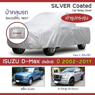 SILVER COAT ผ้าคลุมรถ D-Max โฉมเก่า ปี 2002-2011 | อิซูซุ ดีแม็กซ์ (Gen.1 RA/RC) ISUZU ซิลเว่อร์โค็ต 180T Car Cover |