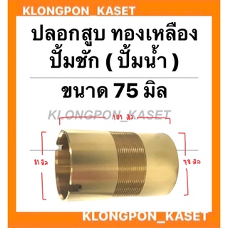 ปลอกสูบทองเหลือง ปั้มชัก เบอร์75 บน (ผ่า) 81มิล ล่าง78มิล เกลียวละเอียด ยาว101มิล ปลอกสูบปั้มชัก อะไหล่ปั้มน้ำ อะไหล่