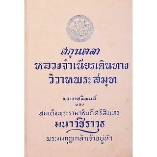 ศกุนตลา หลวงจำเนียรเดินทาง วิวาหพระสมุท พระราชนิพนธ์ ของ สมเด็จพระรามาธิบดีศรีสินทร มหาวชิราวุธ พระมงกุฎเกล้าเจ้าอยู่หัว