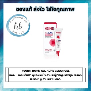 PEURRI RAPID ALL ACNE CLEAR GEL ขนาด 8 g จำนวน 1 หลอด