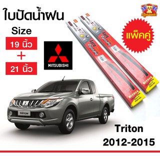 ใบปัดน้ำฝน สำหรับรถ Mitsubishi Triton 2012-2015 ยี่ห้อ Diamond กล่องแดง (19,21)