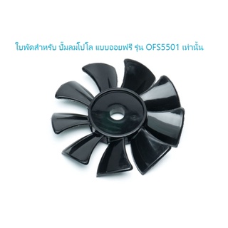 ใบพัด ปั๊มลมโปโล ออยฟรี รุ่น OFS5501