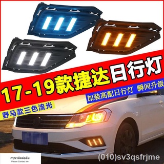 （ LED ไฟวิ่งกลางวันแบบ） 1718 Volkswagen new Jetta ไฟวิ่งกลางวัน ดัดแปลงพิเศษ ไฟวิ่งกลางวัน ไฟตัดหมอกหน้า รุ่นมัสแตง พร้อ