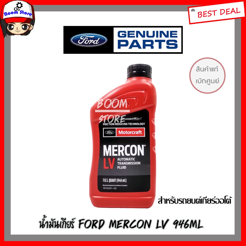 แท้เบิกศูนย์น้ำมันเกียร์ FORD MERCON LV 946ml. น้ำมันเกียร์อัตโนมัติ *รหัสแท้. XT10QLVC เสปคแท้WSS-M