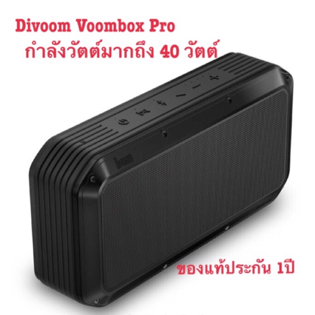 Divoom Voombox Pro Bluetooth Speaker ลำโพงบลูทูธพกพาจาก Divoom รุ่น Pro กำลังขับมากถึง 40 วัตต์ ของแ