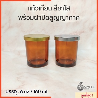 แก้วเทียน สีชาใส พร้อมฝาปิดสูญญากาศ 6 oz