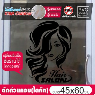 สติ๊กเกอร์ร้านเสริมสวย ไซส์พิเศษ ตกแต่งกระจก  No.SB02 ขนาด 45x60cm เปลี่ยนเป็นชื่อร้านตัวเองได้ (ติดต่อแชท)