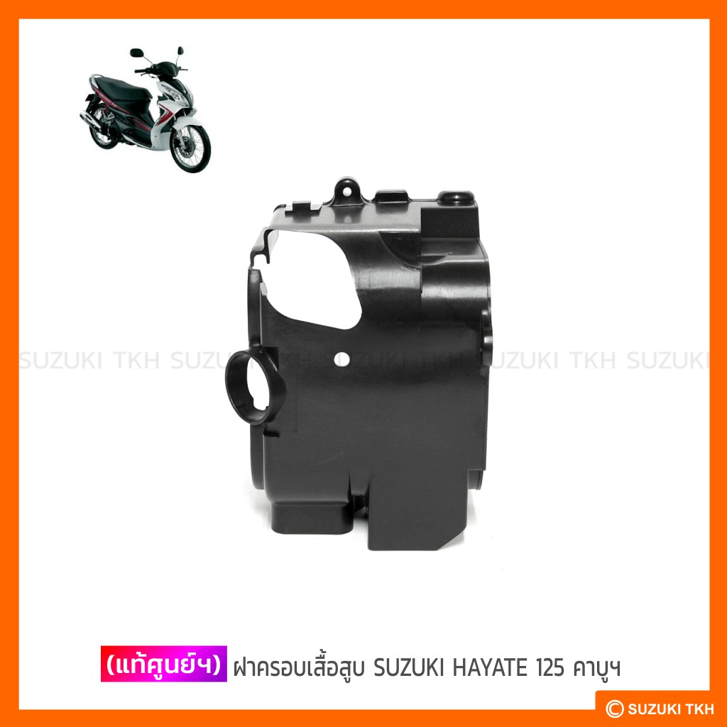 [แท้ศูนย์ฯ] ฝาครอบเสื้อสูบ SUZUKI HAYATE 125 (รุ่นคาบูฯ) ราคา ถูกที่สุด ดีลบีเคเค แกลเลอรีภาพที่ 2