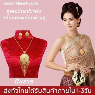 ชุดสร้อยคอ เครื่องประดับชุดไทย สร้อยคอ พร้อมต่างหู สำหรับแต่งชุดไทย By Lucky Stone4u Life