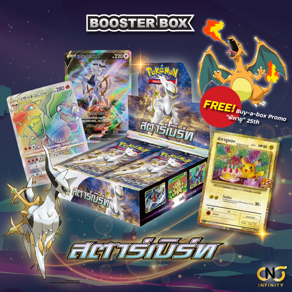พร้อมส่ง Booster Box สตาร์เบิร์ท / Star Birth (S9) อาร์เซอุส VStar