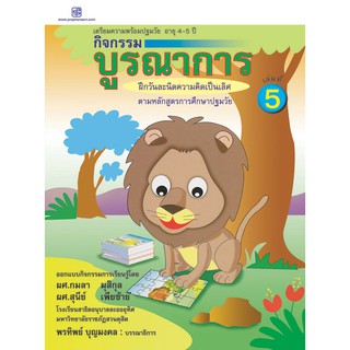 praphansarn-กิจกรรมบูรณาการ 4-5 ปี เล่ม 5