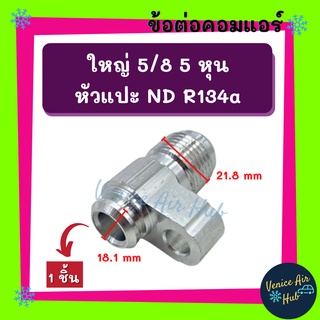 ข้อต่อ ใหญ่ 5/8 5 หุน เตเปอร์ (1 ชิ้น) หัวแปะ ND R134a 134a คอมแอร์ แปลงท่อคอม ข้อทด ข้อต่อแอร์ แปลงท่อ คอมเพรสเซอร์แอร์