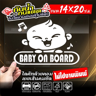 สติ๊กเกอร์ BABY ON BOARD ในรถมีเด็ก รุ่น KO698-001 งานไดคัทด้วยคอม คงทน (ไม่ใช่งานพิมพ์) ขนาด 14x20 ซ.ม.