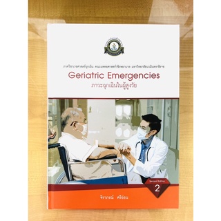 ภาวะฉุกเฉินในผู้สูงวัย Geriatric Emergencies (9786167741482) c111