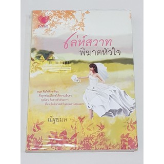 นิยาย เล่ห์สวาทพิฆาตหัวใจ โดย ณัฐยมล หนังสือสภาพดี พร้อมห่อปก