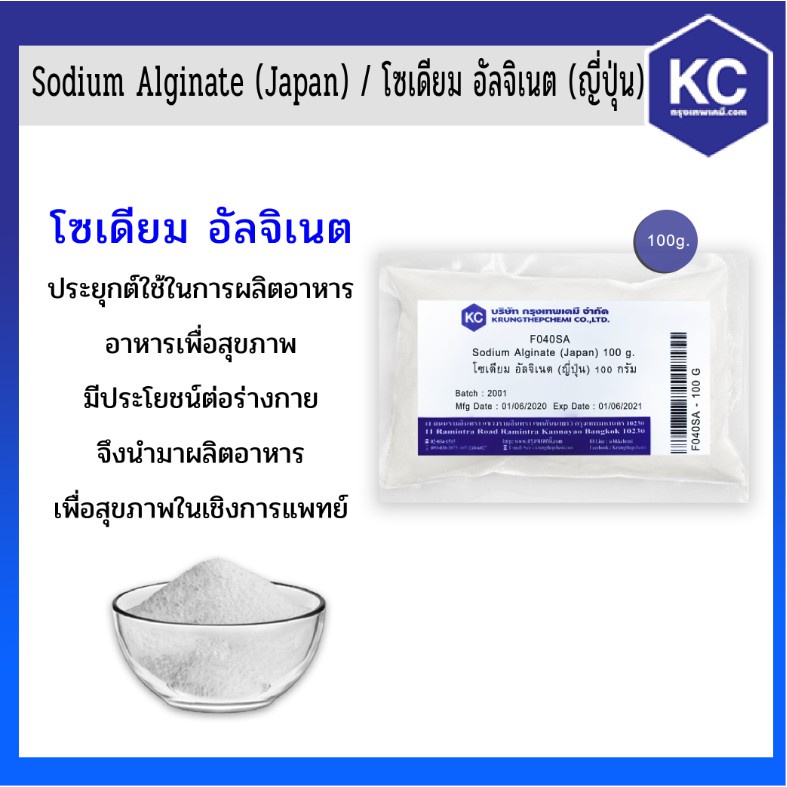 F040SA-100G โซเดียม อัลจิเนต / Sodium Alginate (Japan) ขนาด 100 กรัม