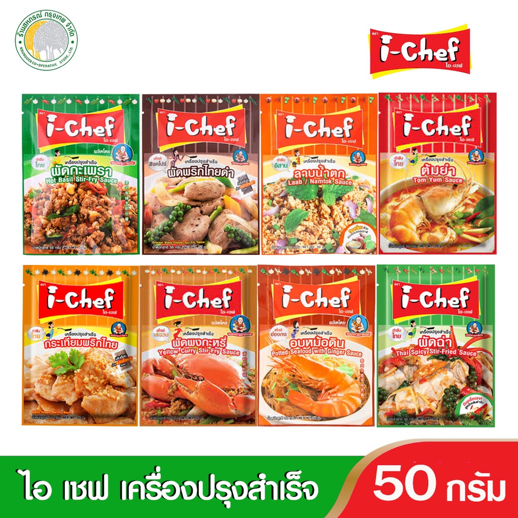 เครื่องปรุงสำเร็จผง I-Chef ขนาด 50กรัม คละสูตร  กะเพรา,พริกไทยดำ,ผัดฉ่า,กระเทียมพริกไทย,ผัดผงกะหรี่ ฯลฯ | Shopee Thailand